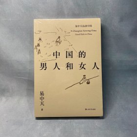 中国的男人和女人（易中天品读中国系列）