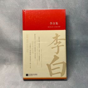 李白集 诗词大家