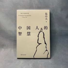 易中天品读中国：中国人的智慧