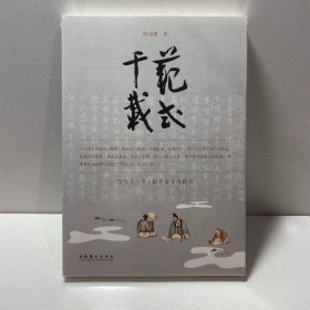 范式千载：历代《兰亭》版本流变与传习