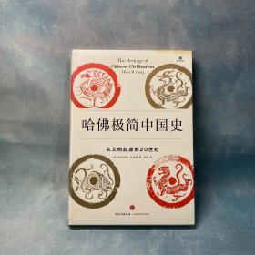 新思文库·哈佛极简中国史：从文明起源到20世纪（极简历史系列）