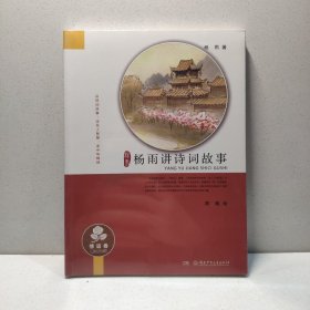 杨雨讲诗词故事（情谊卷） 9787556237166