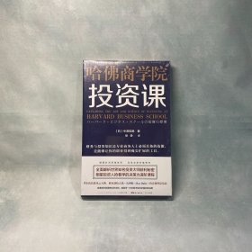 哈佛商学院投资课