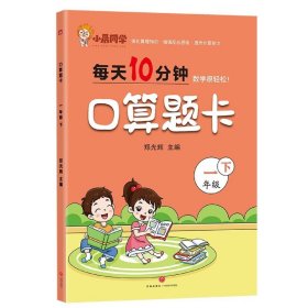 小晨同学：口算题卡（一 年级.下）