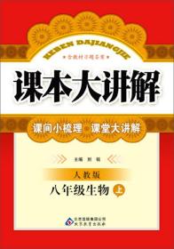 课本大讲解：8年级生物（上）（人教版）（2013秋）