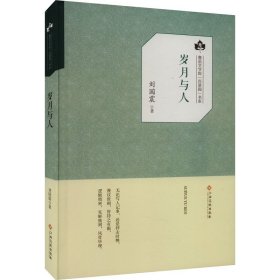 鲁迅文学院·百草园书系：岁月与人 中国现当代文学 刘国震 新华正版