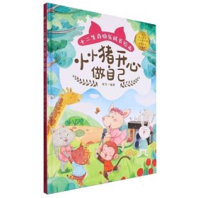 小小猪开心做自己(精)/十二生肖快乐成长绘本
