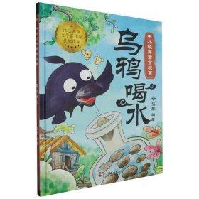 乌鸦喝水(精)/中外经典寓言故事