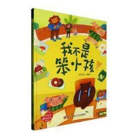 （精装绘本）我不是笨小孩