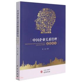 中国企业关系管理思想研究（塑封）9787519910457