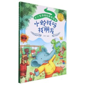 小蛇找呀找朋友(精)/十二生肖快乐成长绘本