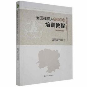 【全新正版】全国残疾人专职委员培训教程（湖南省使用）