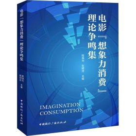 电影想象力消费理论争鸣集(16开平装 全1册)