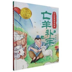 亡羊补牢(精)/中外经典寓言故事