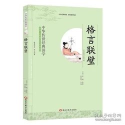 全新正版 中华传世经典国学：格言联璧