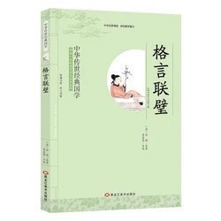 中华传世经典国学——格言联璧