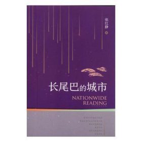 长尾巴的城市 外国科幻,侦探小说