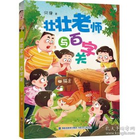 壮壮老师与百字关（新版，全国作文名师何捷给孩子的校园成长小说）