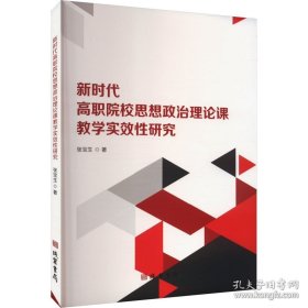 新时代高职院校思想政治理论课教学实效性研究