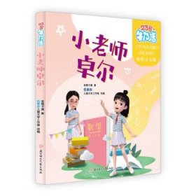 23号牛乃唐 ：小老师卓尔（儿童读物）