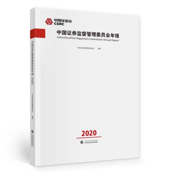 中国证券监督管理委员会年报2020