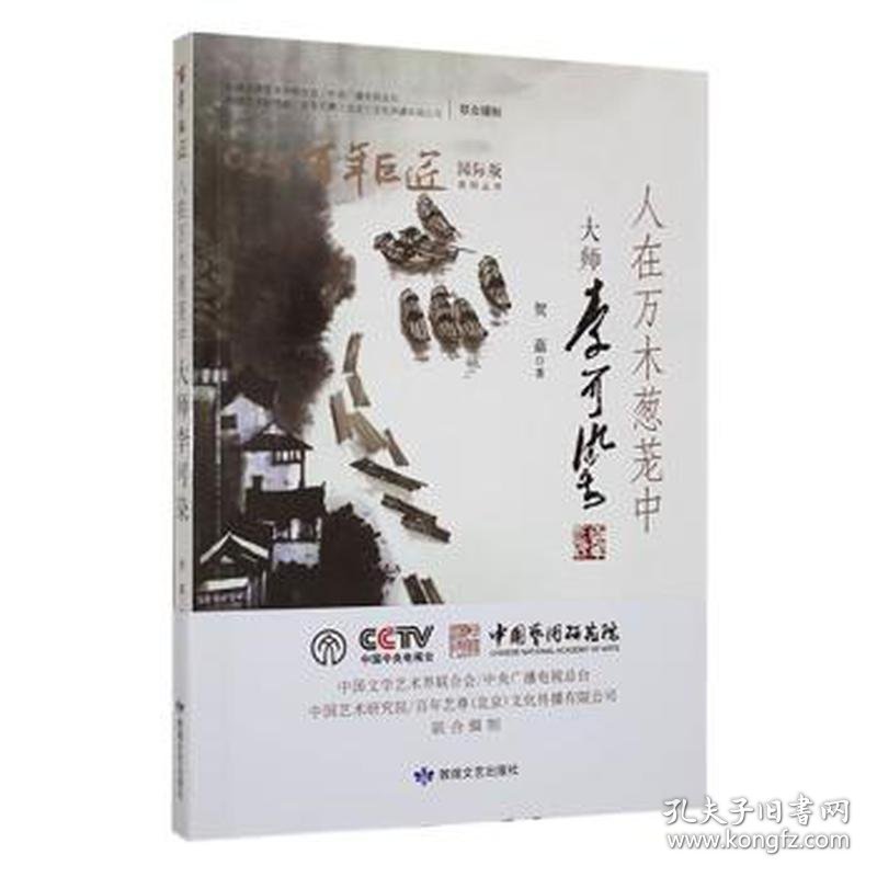 （四色）百年巨匠国际版丛书：人在万木葱茏中