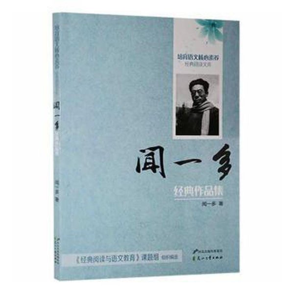 ⅹ【双色】闻一多经典作品集