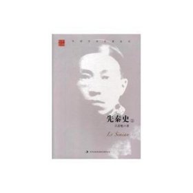 中国学书名著丛书：吕思勉先秦史（全二册）