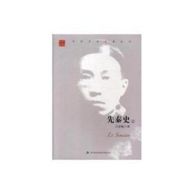 中国学术名著丛书:先秦史