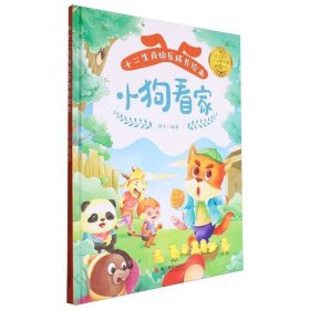 小狗看家(精)/十二生肖快乐成长绘本