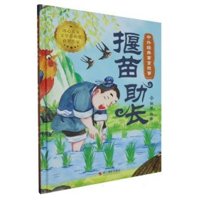 揠苗助长(精)/中外经典寓言故事