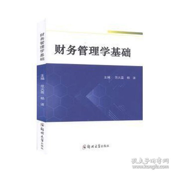 财务管理学基础