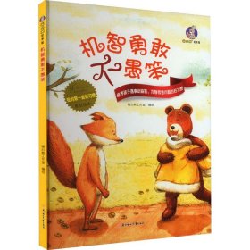 （精装绘本）我的第一套好习惯原创绘本*机智勇敢不愚笨