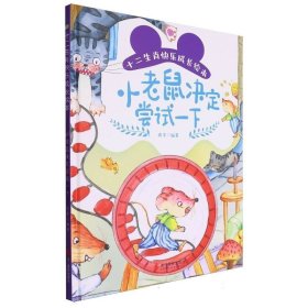 小老鼠决定尝试一下(精)/十二生肖快乐成长绘本