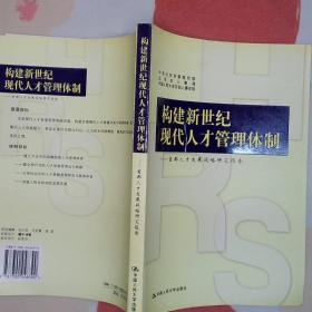 构建新世纪现代人才管理体制:首都人才发展战略研究报告