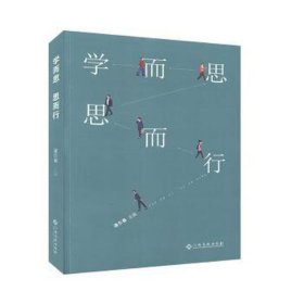 学而思 思而行