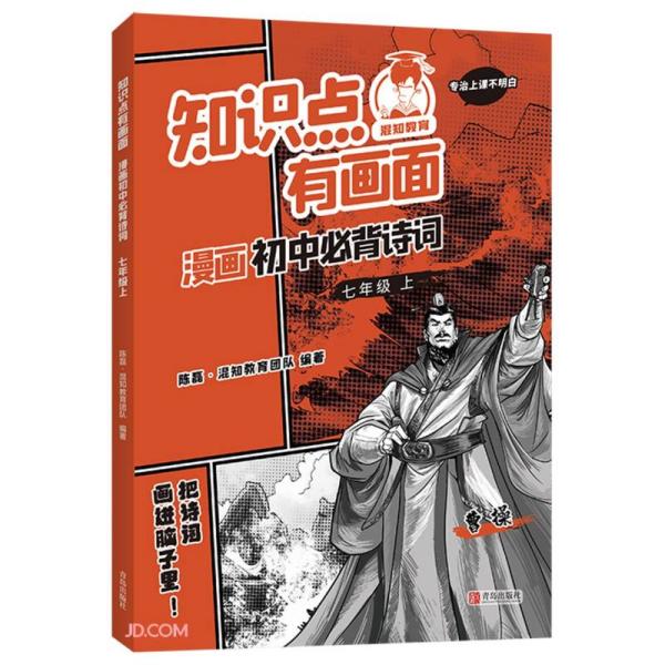 知识点有画面 .漫画初中必备诗词  七年级上