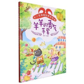 羊羊的勇气手套(精)/十二生肖快乐成长绘本