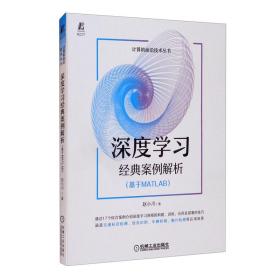 深度学习经典案例解析(基于MATLAB)、