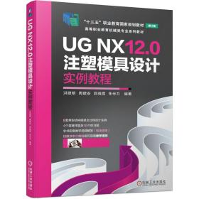 UG  NX12.0 注塑磨具设计实例教程