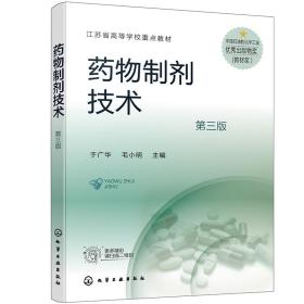 药物制剂技术 于广华 毛小明 化学工业出版社 9787122385901