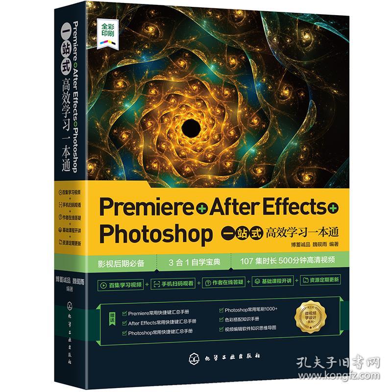 Premiere+After Effects+Photoshop一站式高效学习一本通