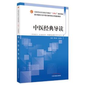 中医经典导读——全国中医药行业高等教育”十四五”创新教材