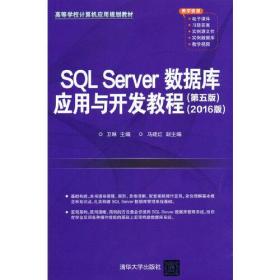 SQL Server数据库应用与开发教程（第五版）（2016版）