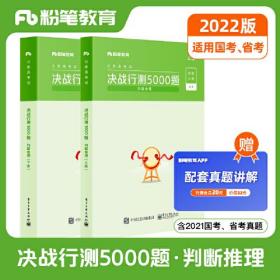公务员考试·决战行测5000题上下册 2022版