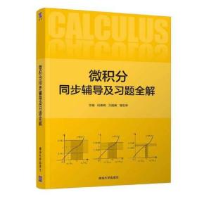 微积分同步辅导及习题全解专著何素艳，万丽英，曹宏举主编weijifentong