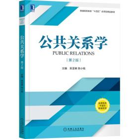 公共关系学 第二版