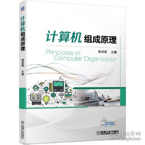 计算机组成原理 杨泽雪 机械工业出版社 9787111686781