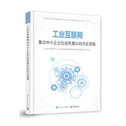 工业互联网推动中小企业包容性增长的内在逻辑