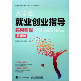 大学生就业创业指导实用教程 慕课版、